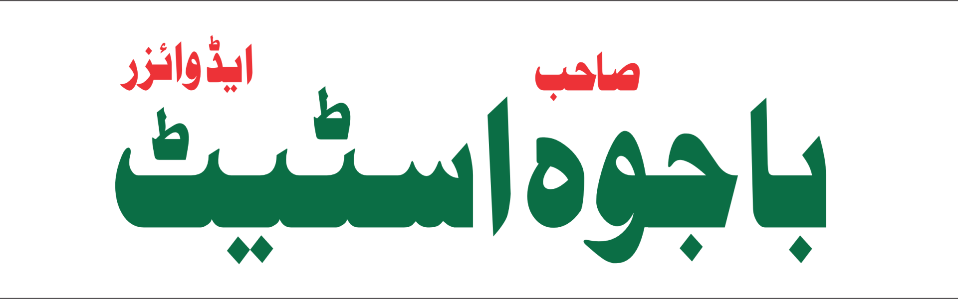 bajwa urdu logo